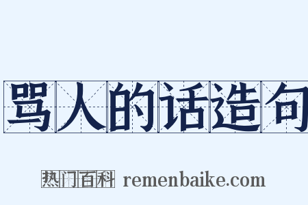 骂人的话造句是什么意思的图片